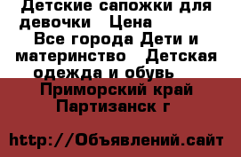 Детские сапожки для девочки › Цена ­ 1 300 - Все города Дети и материнство » Детская одежда и обувь   . Приморский край,Партизанск г.
